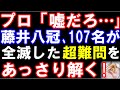 プロ「嘘だろ…」藤井聡太八冠、プロ含む107名が全滅した詰将棋解答選手権史上最高難易度の問題をあっさり解く!