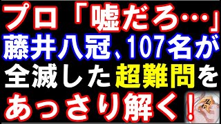 プロ「嘘だろ…」藤井聡太八冠、プロ含む107名が全滅した詰将棋解答選手権史上最高難易度の問題をあっさり解く！