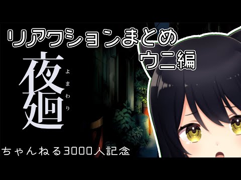 【Vtuber】夜廻初見プレイのリアクションまとめ・ウニ編【#猫音すず​】