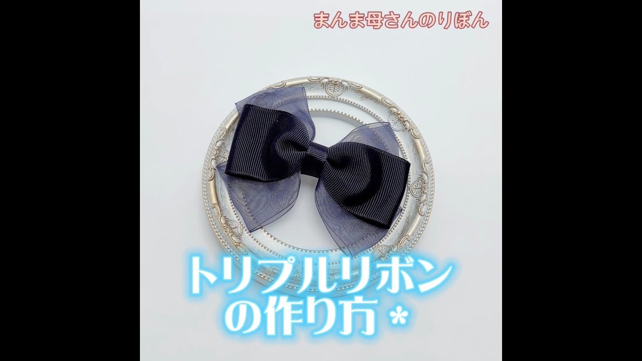 トリプルリボンの作り方♪ - YouTube