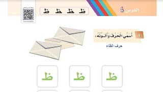 ‏لغتي الصف الأول الابتدائي ￼الفصل الدراسي الثاني حرف الظاء