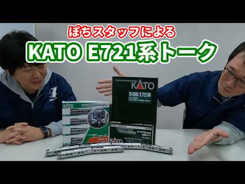 ホビーランドぽちスタッフによる鉄道模型新製品トーク！【お題：KATO E721系】