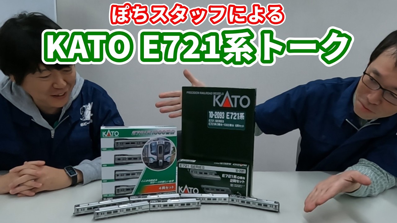 ホビーランドぽちスタッフによる鉄道模型新製品トーク！【お題：KATO