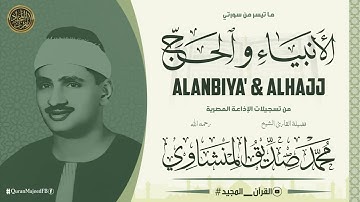 وأيوب إذ نادى ربه أني مسني الضر وأنت أرحم الراحمين | تلاوة نادرة للمنشاوي من أخشع ما سمعت
