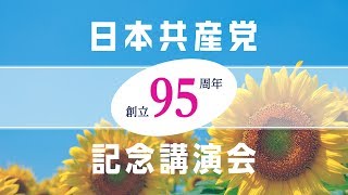 日本共産党創立95周年記念講演会