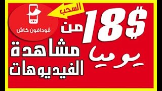 الربح من الانترنت للمبتدئين 2021 | ربح 18دولار يوميا من مشاهدة الفيديوهات | و السحب فودافون كاش