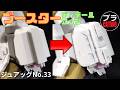 ジュアッグ(スネ横ブースターディテールアップ編))