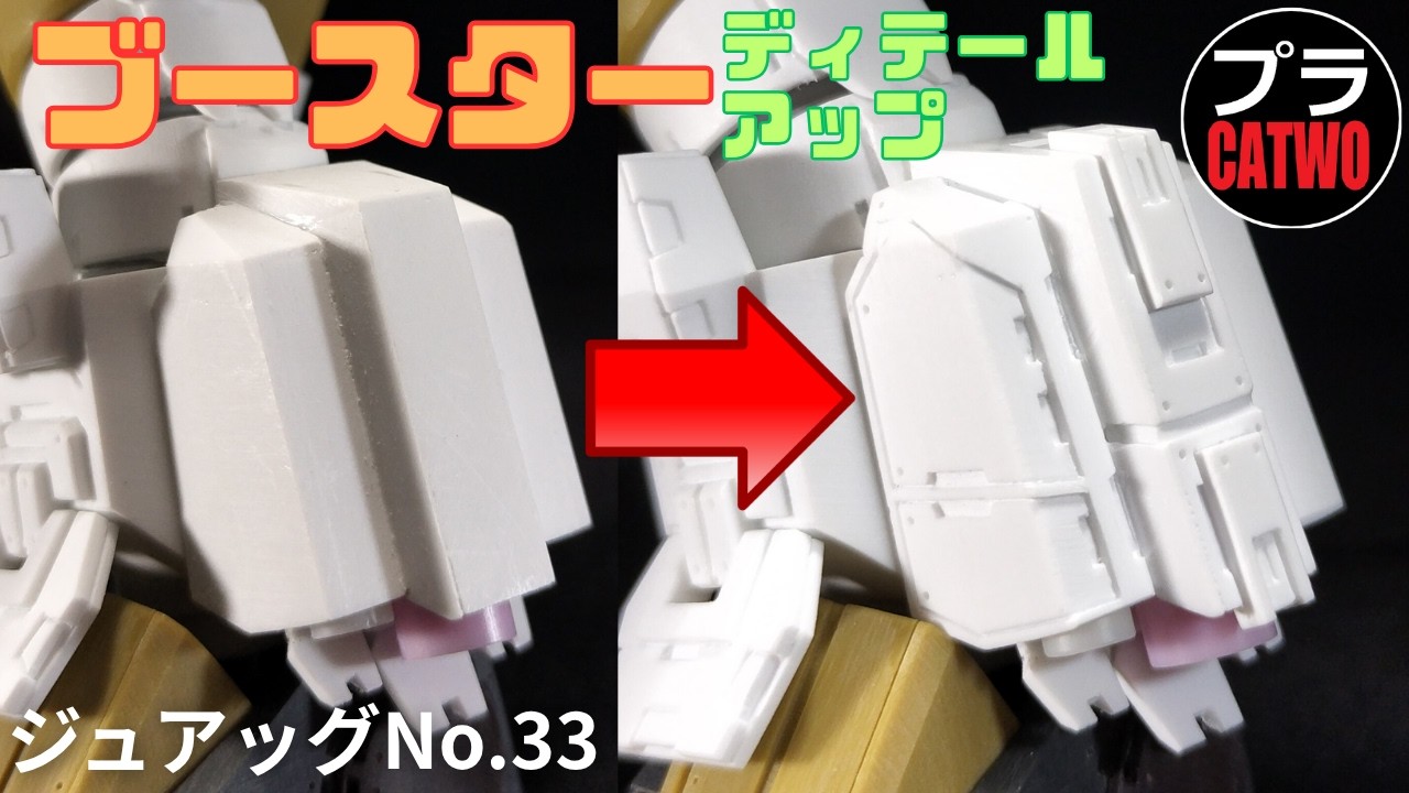 ジュアッグ(スネ横ブースターディテールアップ編))