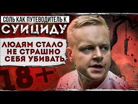 СОЛЬ КАК ПУТЕВОДИТЕЛЬ К СУИЦИДУ | ALPHA-PVP | ПАРАНОЙЯ | ИНСТРУМЕНТ ДЬЯВОЛА