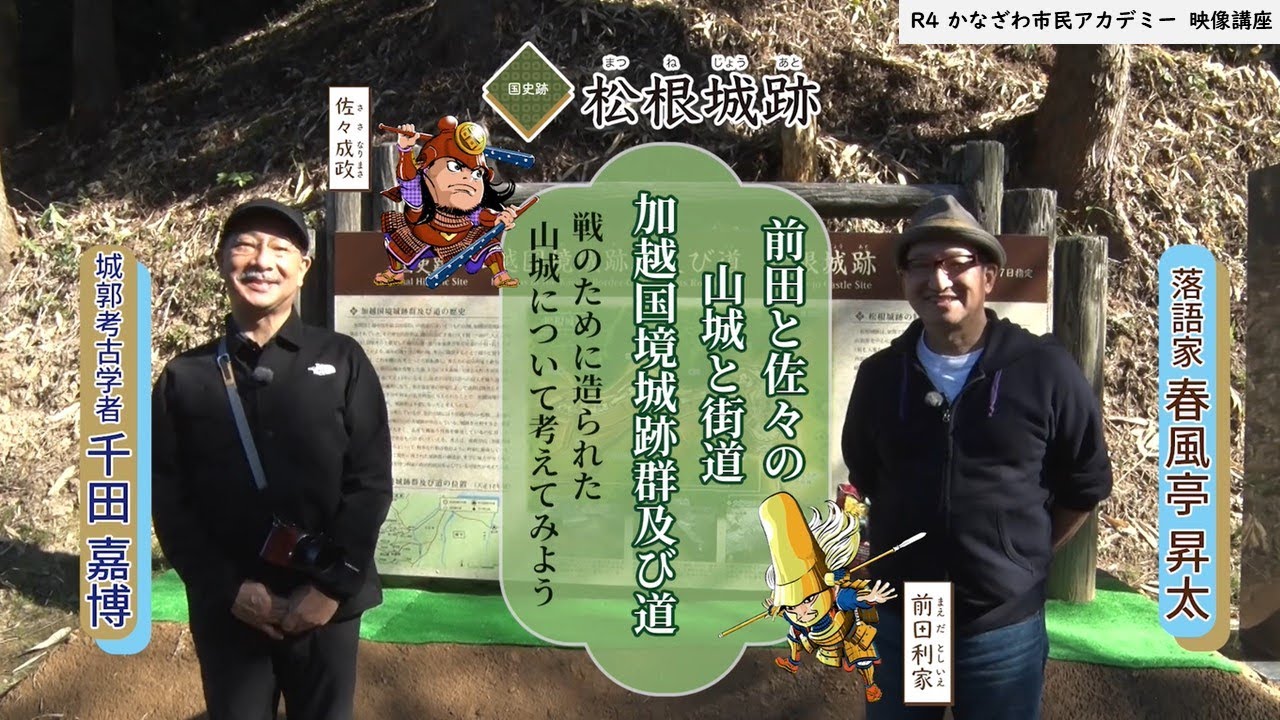 【松根城】加越国境城跡群及び道～戦のためにつくられた山城について考えてみよう～（フルバージョン）