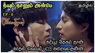 நீயும் நானும் அன்பே  EP 9 | Drama with Sindy 4U | BLTamilSeries