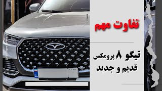 تیگو 8 پرمکس سری اول و دوم دارد؟(تفاوت مهم این دو با شتاب گیری)