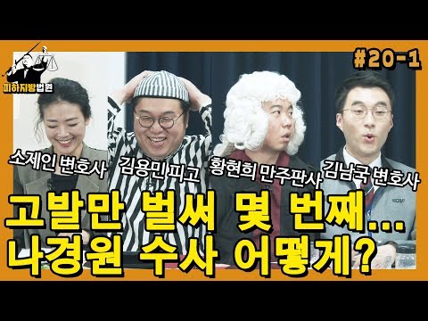 [피하지방법원] #20-1 고발만 벌써 몇 번째... 나경원 수사 어떻게?