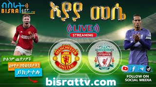 Manchester United Vs Liverpool |  | Bisrat fm | ብስራት | መሰለ መንግስቱ | Messele Mengistu