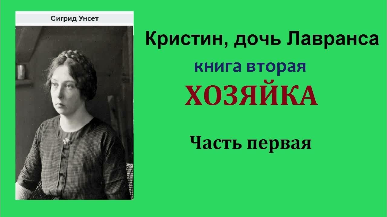 Сигрид Унсет. Кристин, дочь Лавранса. Книга вторая. Хозяйка. Часть ...