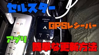 【セルスター】 スマートフォンを使ったGPSレシーバーの更新方法 解説 【アレッサ】