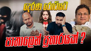 Download Lagu දෙරණ රොටියට පාතාලෙන් ප්රහාරයක් ? MP3 Download Lagu දෙරණ රොටියට පාතාලෙන් ප්රහාරයක් ? MP3