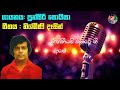 Punsiri Soysa _ Nilmini Dasin Liyrs Song || පුන්සිරි සොයිසා _ නිල්මිණි දෑසින් 