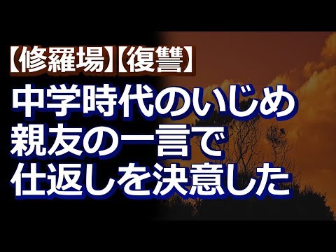 【修羅場】【復讐】中学生のいじめなんて大したことなかったのだが、やり続けられるのは相当のストレスだった → 親友の一言で目が覚め仕返しを決意