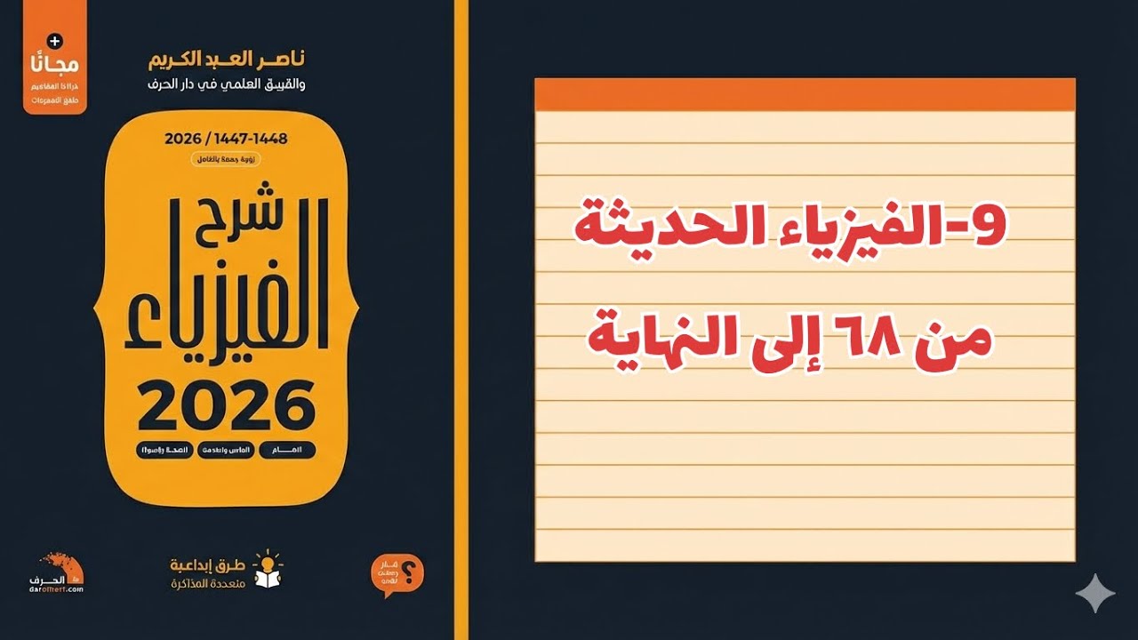 9-  الفيزياء الحديثة ٣ تحصيلي ناصر عبدالكريم 2026
