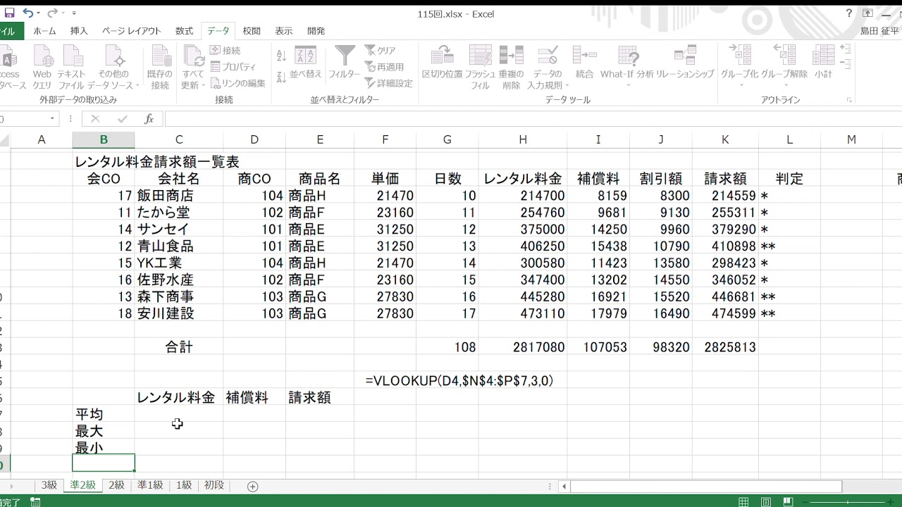 第115回情報処理技能検定試験表計算準2級を解きました Youtube