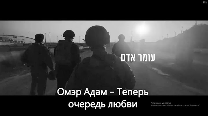 עומר אדם - עכשיו התור לאהבה (תרגום רוסית וכתוביות)