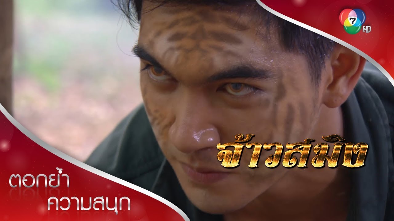 แม้ผมเป็นเสือสมิง แต่หัวใจผมรักและหวังดีกับคุณหนูทุกลมหายใจ | ตอกย้ำความสนุก จ้าวสมิง EP.9 | Ch7HD