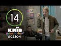 Киев днем и ночью - Серия 14 - Сезон 5