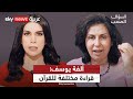 ألفة يوسف القرآن لا يموت ألغى التعدد والفقهاء كذبوا علينا السؤال الصعب ألفة يوسف القرآن لا يموت ألغى التعدد والفقهاء كذبوا علينا السؤال الصعب