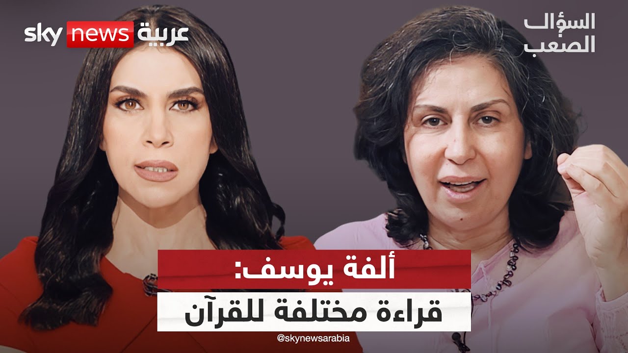 ألفة يوسف: القرآن لا يموت.. ألغى التعدد والفقهاء كذبوا علينا! | #السؤال_الصعب