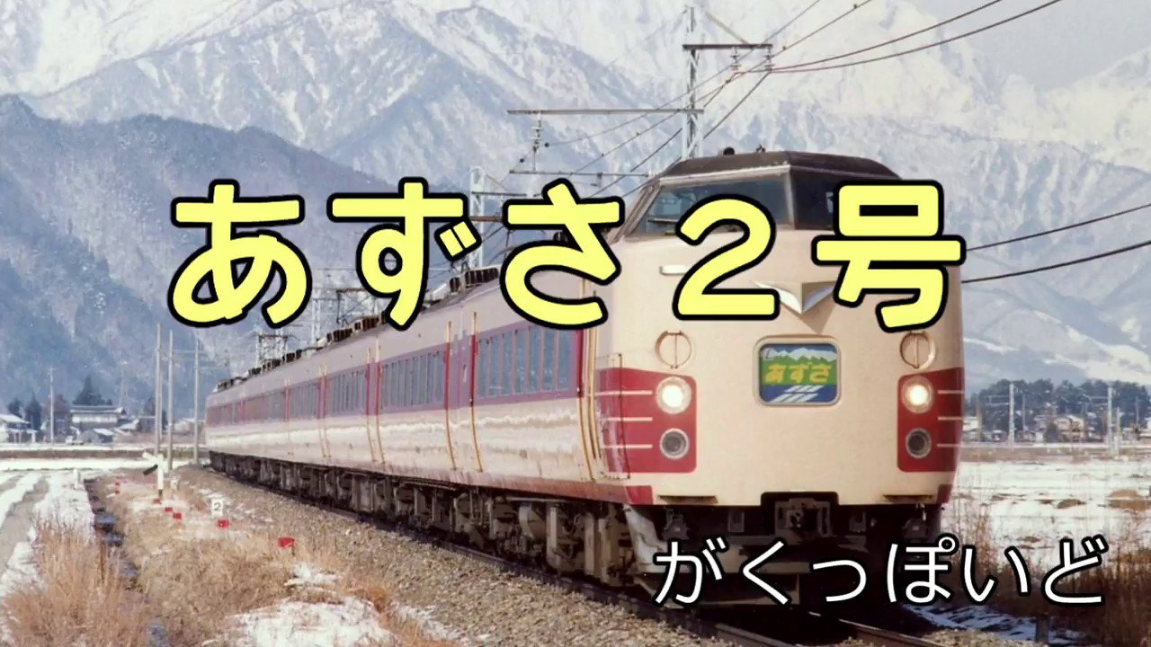 ヤーレンズAnn0で再び脚光！あずさ2号替え歌ブームの変遷と爆笑シーンのリアル