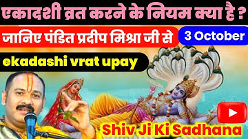 3 अक्टूबर शुक्रवार पापांकुशा एकादशी तिथि 5 विशेष उपाय | ekadashi vrat upay pradeep mishra | 