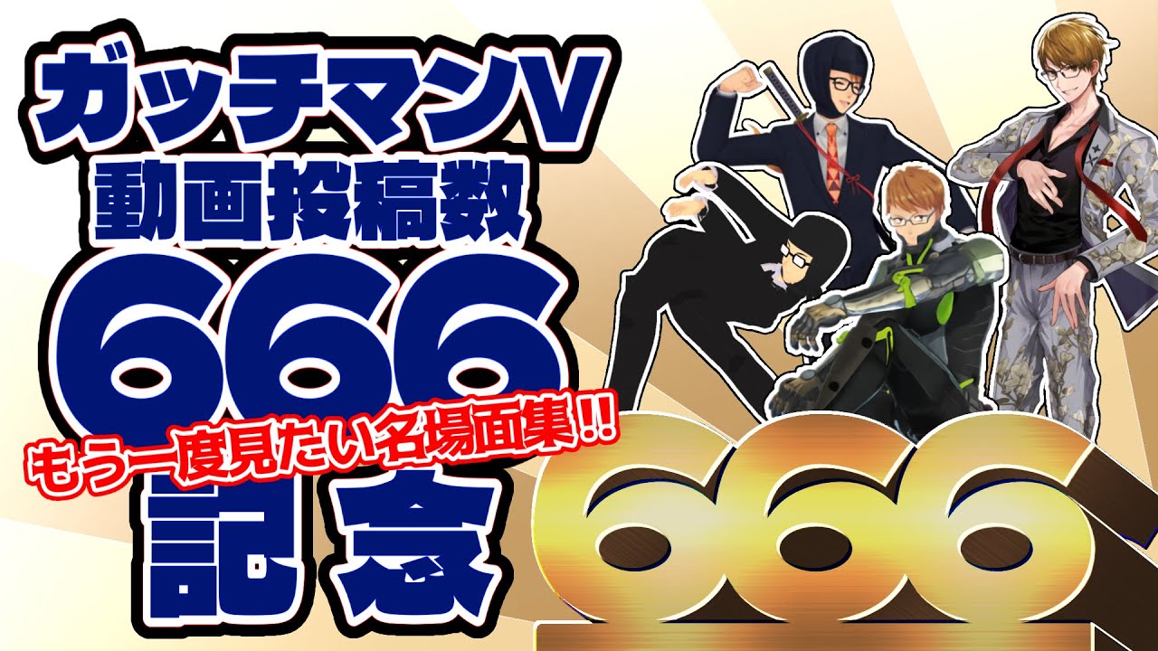 【ガッチマンV】動画投稿数666本記念【名場面集】