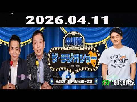 【神回・爆笑フル】中川家 ザ・ラジオショー｜ゲストなしで本音トーク止まらないSP｜東島衣里と安定神回｜2026.04.11