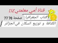 كتاب الجغرافيا صفحة 76 و 77 السنة الخامسة إبتدائي الكثافة السكانية في الجزائر الجزء1 