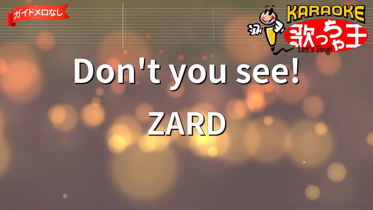 ガイドなし】Don't you see!/ZARD【カラオケ】 - YouTube