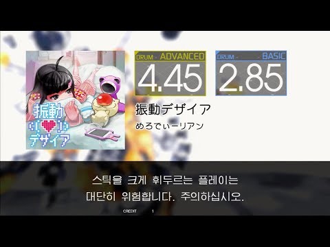 Gitadora 振動デザイア Advanced~Basic drum