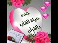 جدد حياة القلب بالقرآن