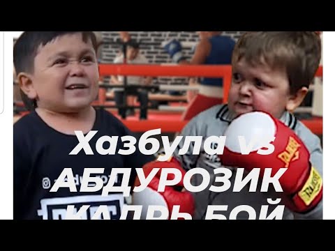 хазбулла и абдурозик. хасбулла хасбик. хазбула лет. хасбулат магомедов карлик. хазбула лет.
