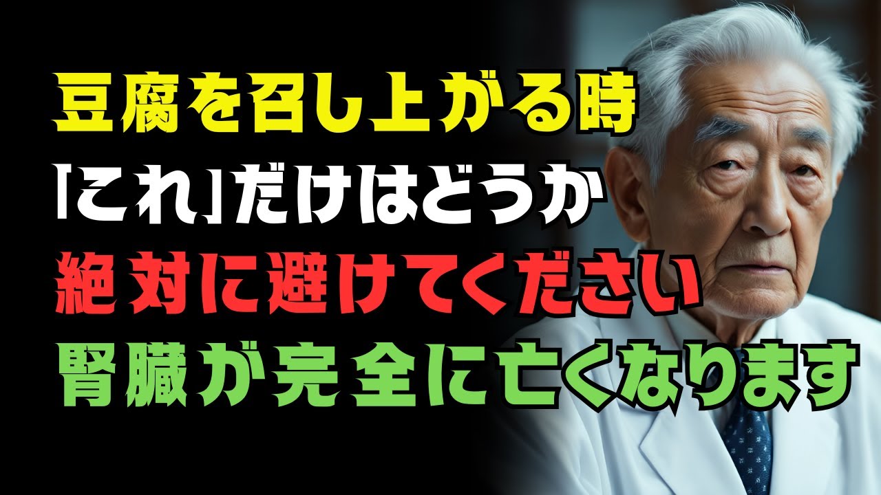 豆腐が毒に変わる食べ方TOP3｜腎臓を弱らせる最悪の組み合わせ（内科医が解説）
