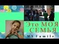 Miss Lera. Моя семья. Школьный проект.// My family. School project.