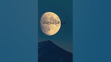 سورة الملك #قرآن #تلاوة_خاشعة #muaiqli #quranforanxiety #الملك