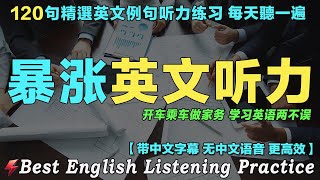 🏆暴涨你的英文听力｜最佳英文听力练习法｜每天 1小时听英文One Hour English｜想说又不会说的常用英语短句｜语言学校｜从零开始学英语｜边睡边记英文听力｜120句英文日常对话 越听越清晰
