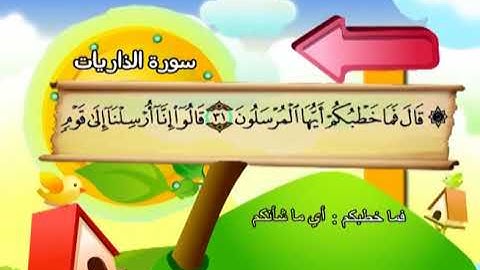 سورة الذاريات   المصحف المعلم للشيخ المنشاوى والاطفال