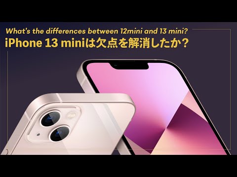 iPhone 13 miniは、12 miniの欠点を解消したか！？今買うなら