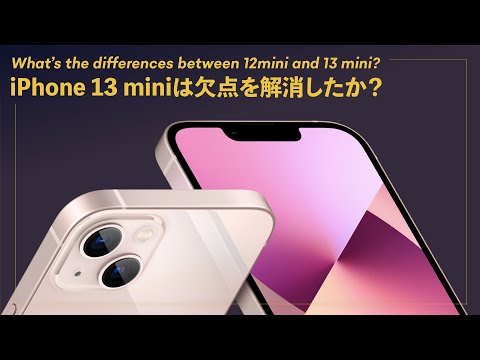 iPhone 13 miniは、12 miniの欠点を解消したか！？今買うなら、おすすめはどっち？！