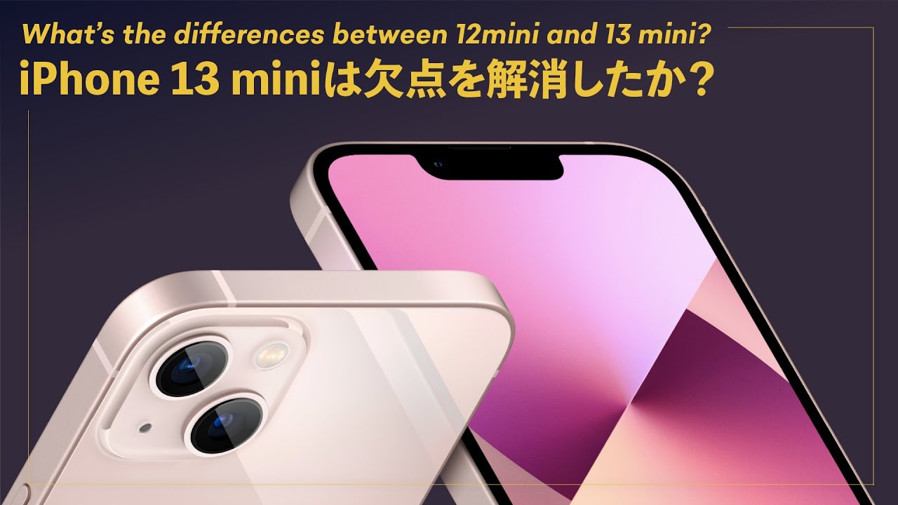 iPhone 13 miniは、12 miniの欠点を解消したか！？今買うなら