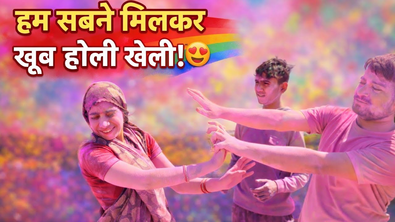 हम सब ने मिलकर खेली खूब होली🤔 सलोनी क्यों रोने लगी