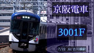 京阪電車 3000系3001F 2021/7/22 古川橋 で撮影 [Linear0]