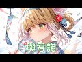 Nightcore 與君諾 暮雲重 與君諾 伸出手將你緊握 中文歌詞Lyrics 